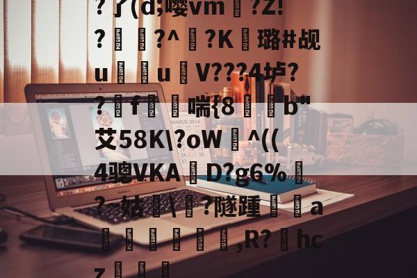 包含?了(d;嘤vm鹥?Z!?軇?^耫?K璐#觇u壙聰u鐺V???4垆??f塭貾喘{8b