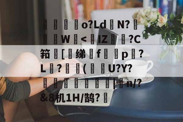 包含亅墤o?LdN?∟軵W佸<	IZ琁?C筘砡[绨燗f娖p飼?L仭?劺鯾(蟐髙U?Y?趀餔灘篹旐|曎n/?&8机1H/鹄?眜的词条